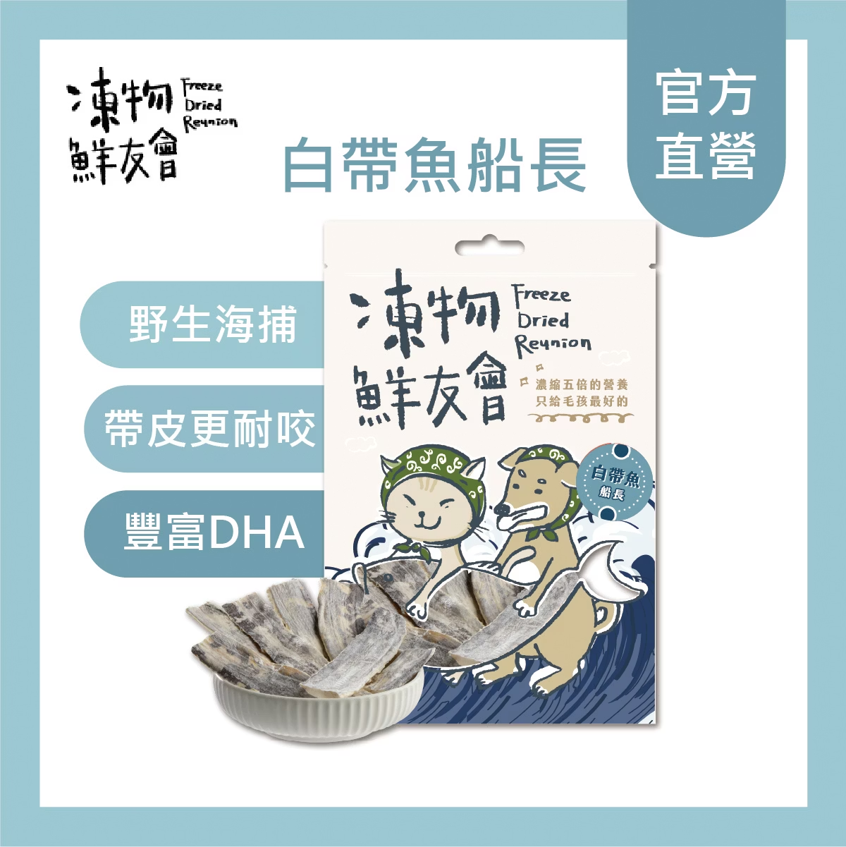 凍物鮮友會 | 白帶魚船長 30g