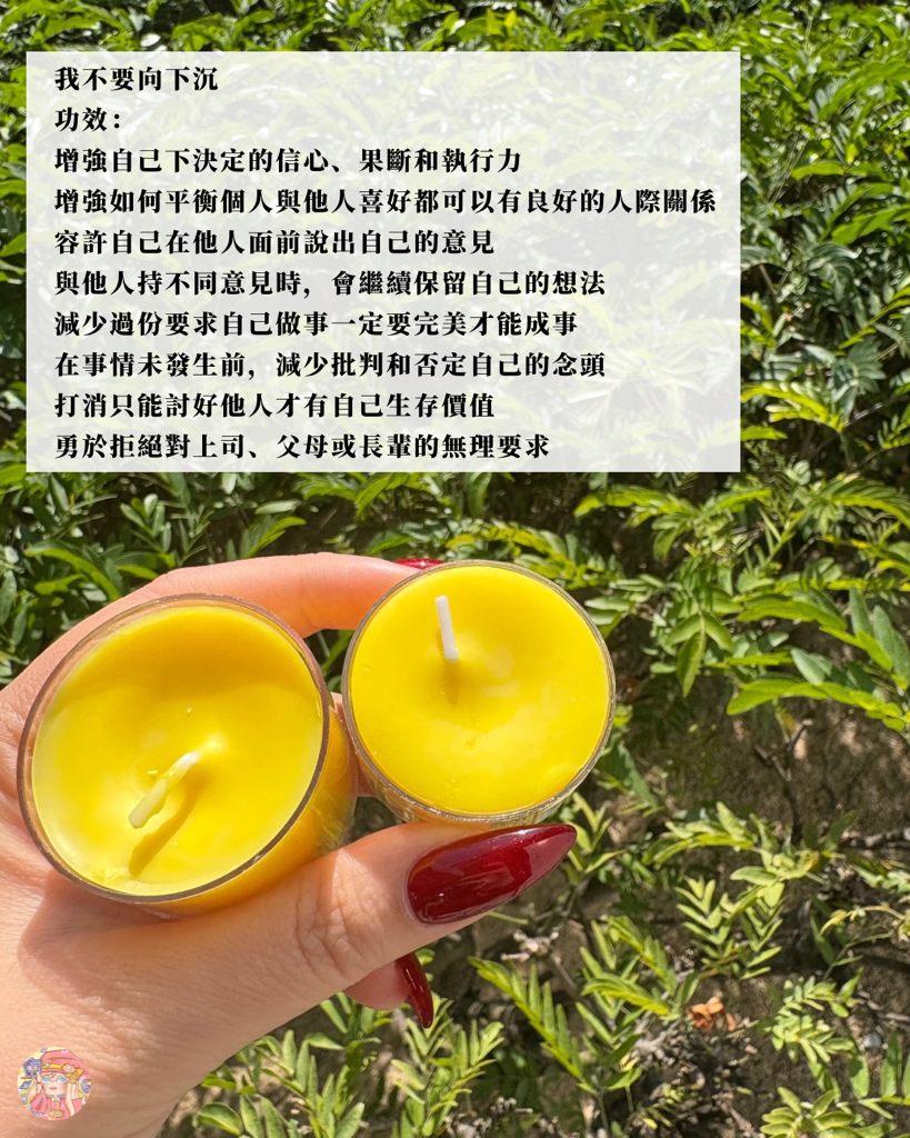 我不要系列 獨家魔法蠟燭