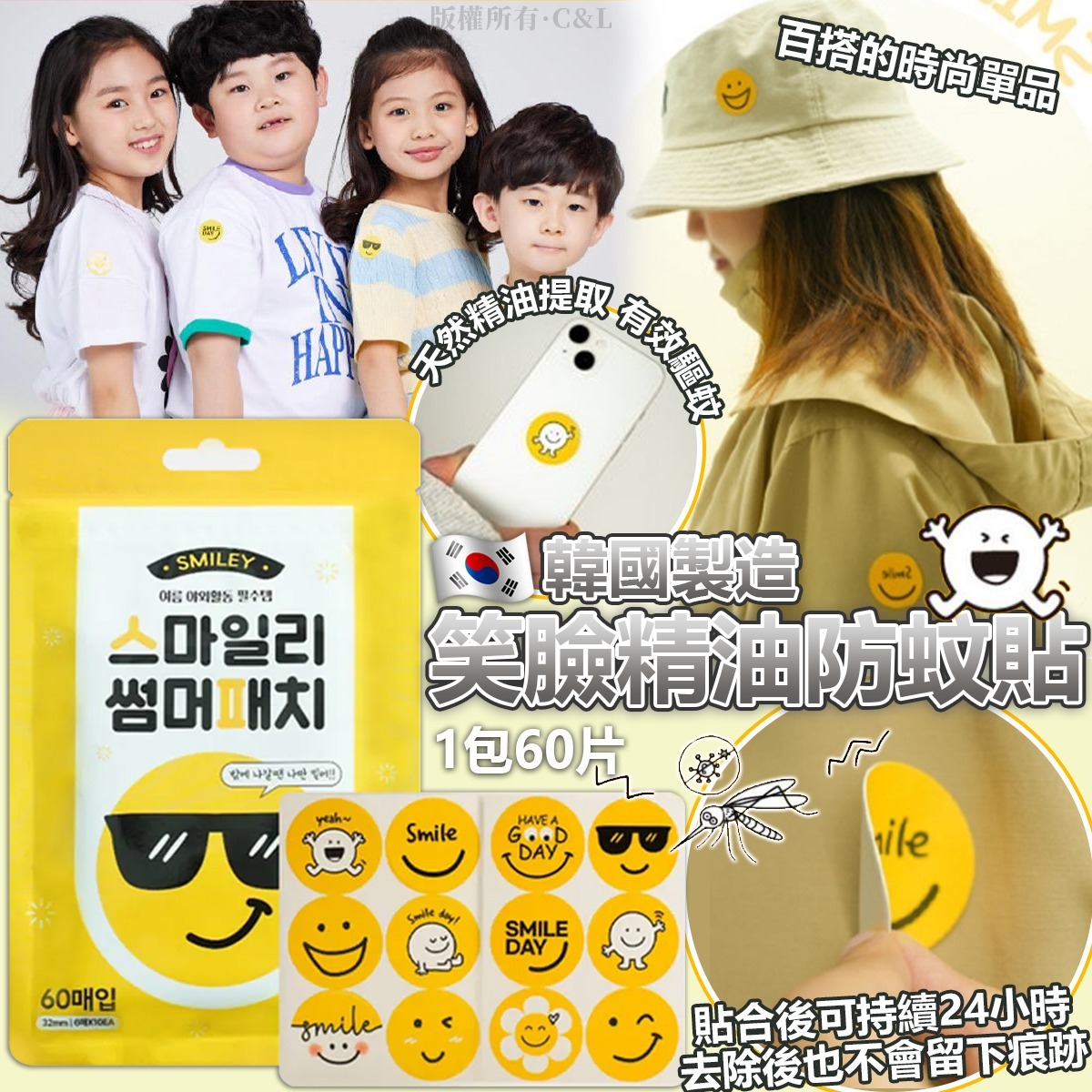 韓國製造笑臉精油防蚊貼（1包60片）-預計6月初到貨