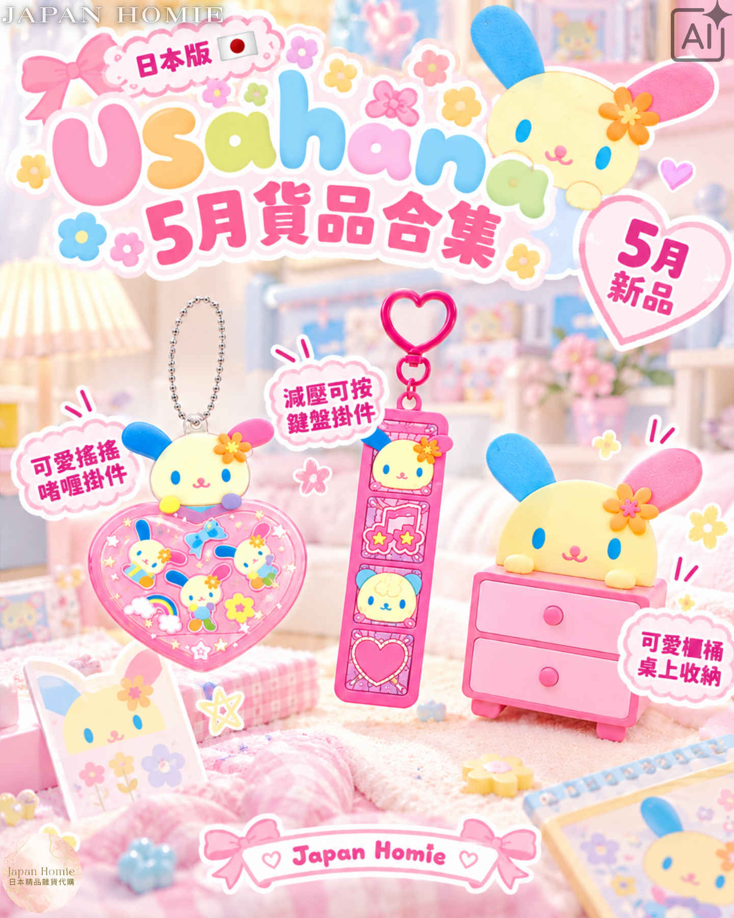 預訂 | 日本版 Sanrio Usahana 花小兔 5月系列 產品合集