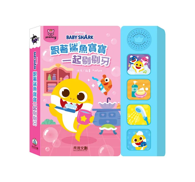 禾流 鯊魚寶寶健康好習慣有聲書套組(洗澡+上廁所+刷牙)