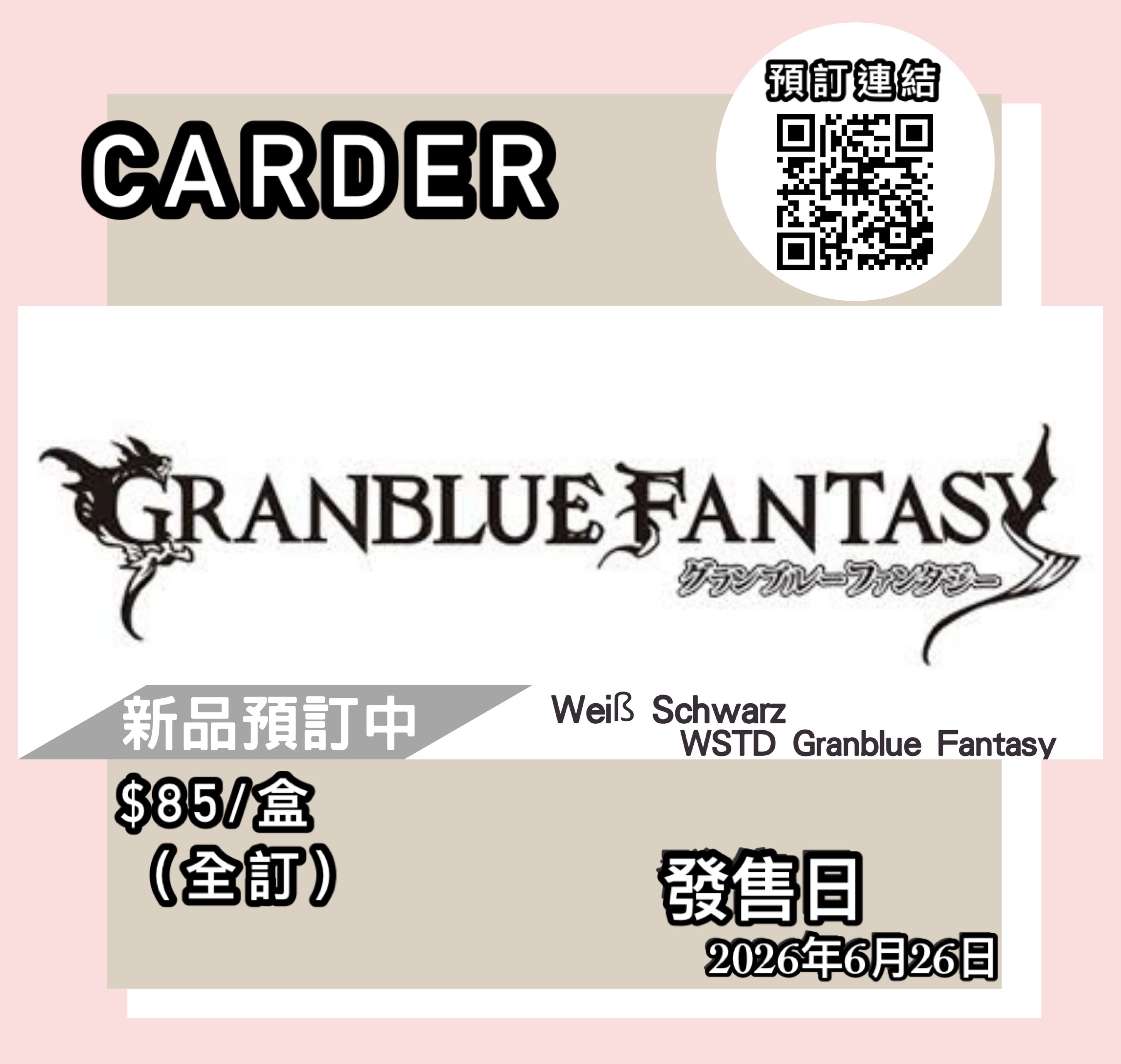 【預訂】Weiß Schwarz 預組 - Granblue Fantasy