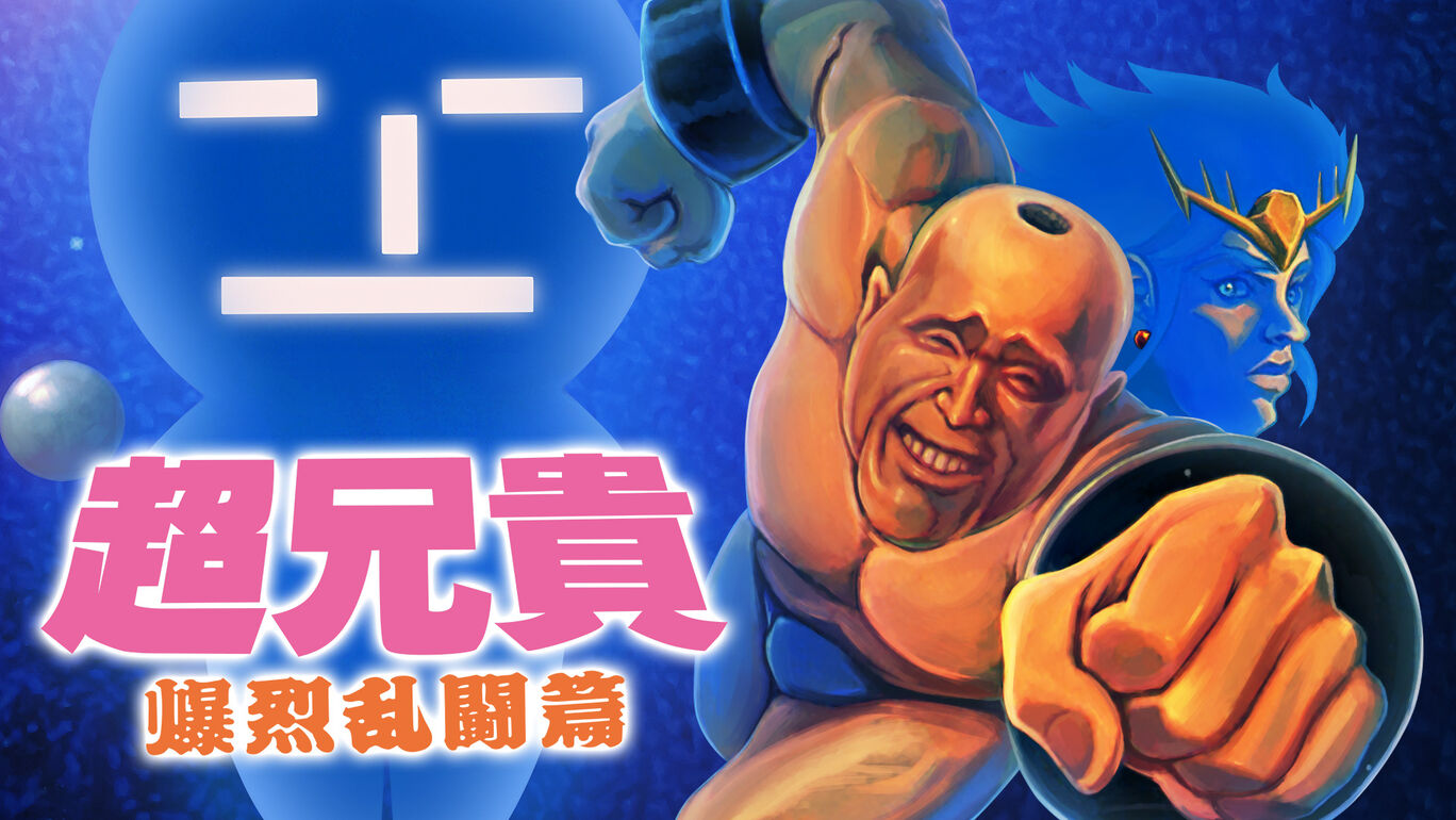 NS 超兄貴爆烈亂鬥篇