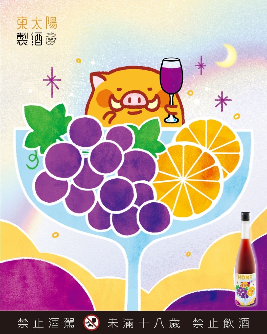 HOME - Grape & Valencia Orange 阿葡愛⼩香 (葡萄香橙酒)