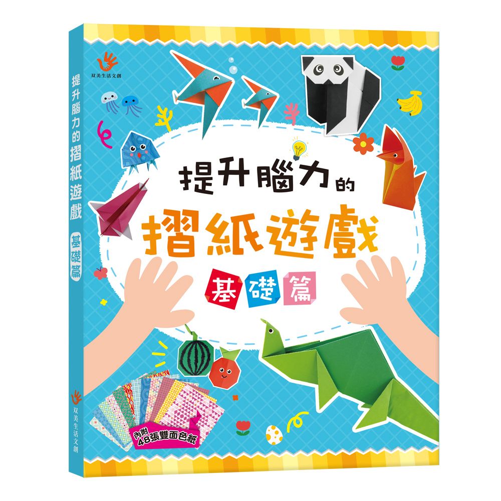 双美 提升腦力的摺紙遊戲 基礎篇（內含48張雙面色紙）