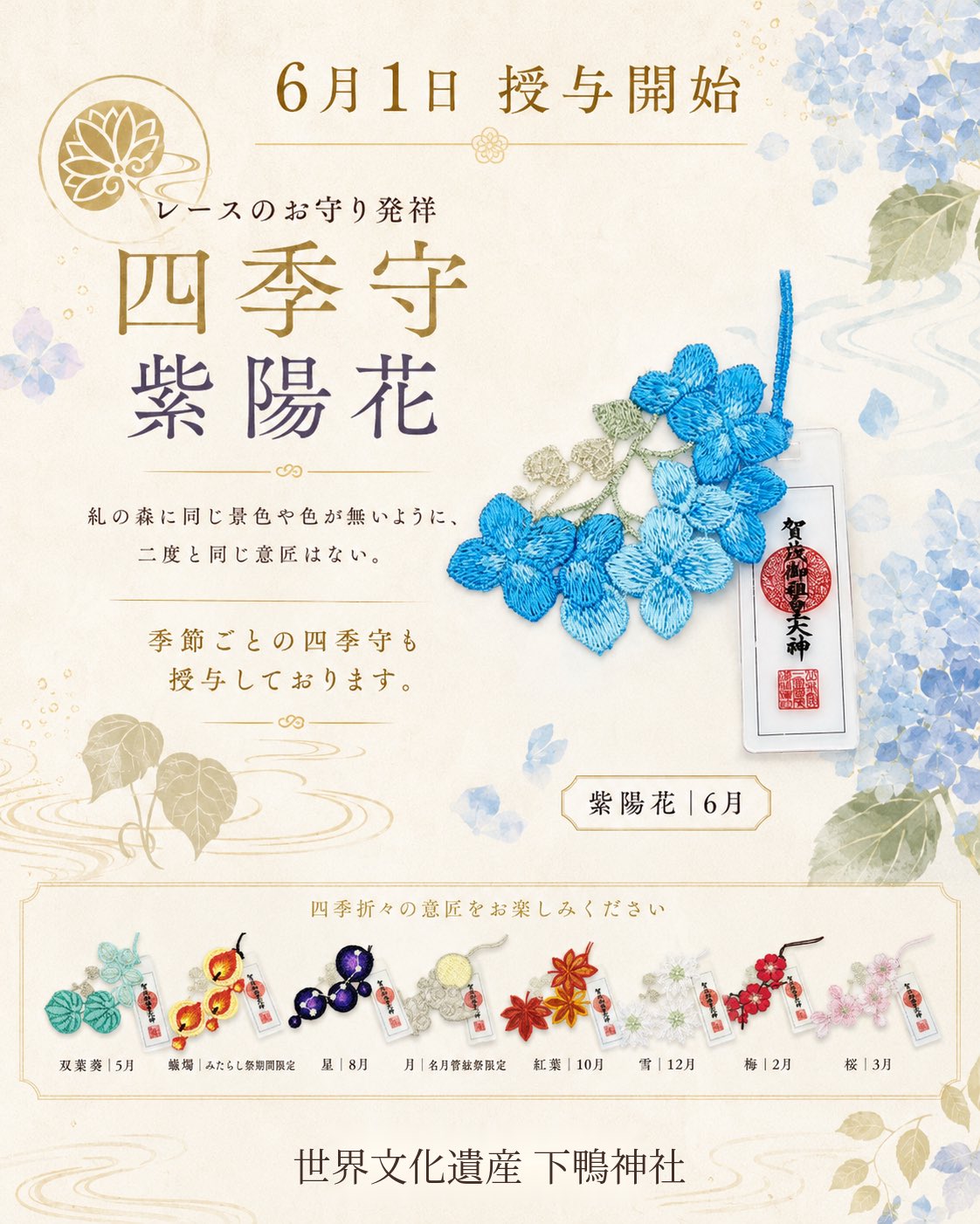 《Pre-Order》四季の守 ｜賀茂御祖神社 (下鴨神社)