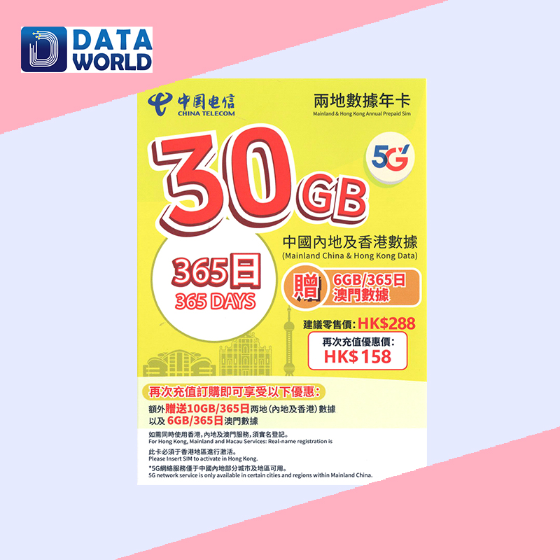 中國電信 5G $288 中國內地及香港365日30GB數據年卡