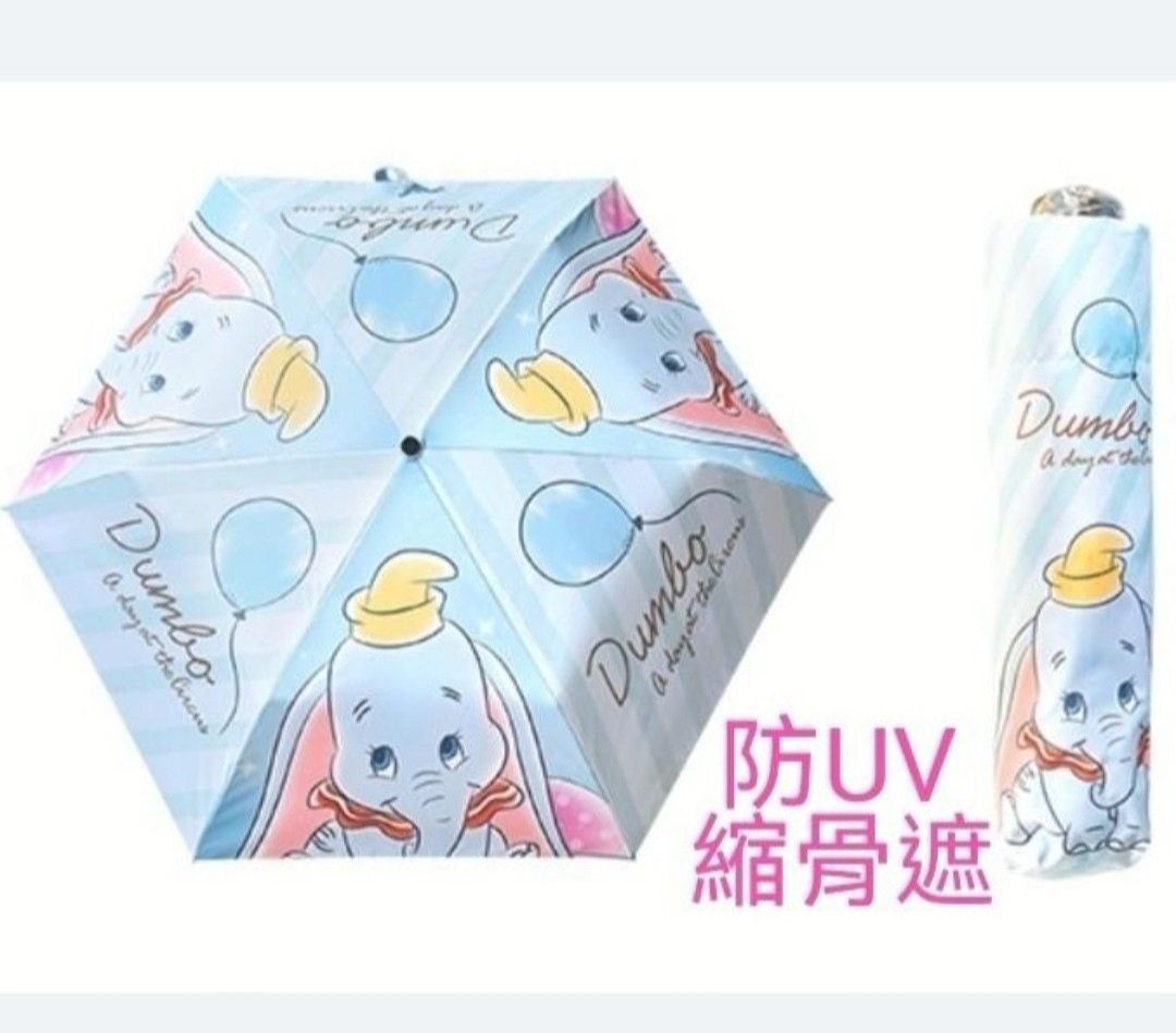 現貨💜 小飛象 dumbo 縮骨遮 防UV縮骨遮 😃
