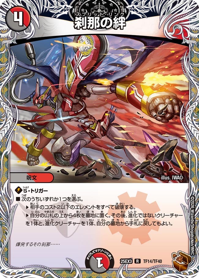 《刹那の絆》（TF14/TF40）