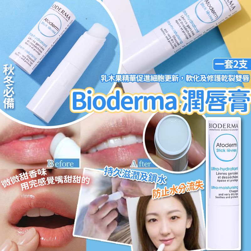 【預訂】法國Bioderma柔潤修護唇膏4g (1套2支)