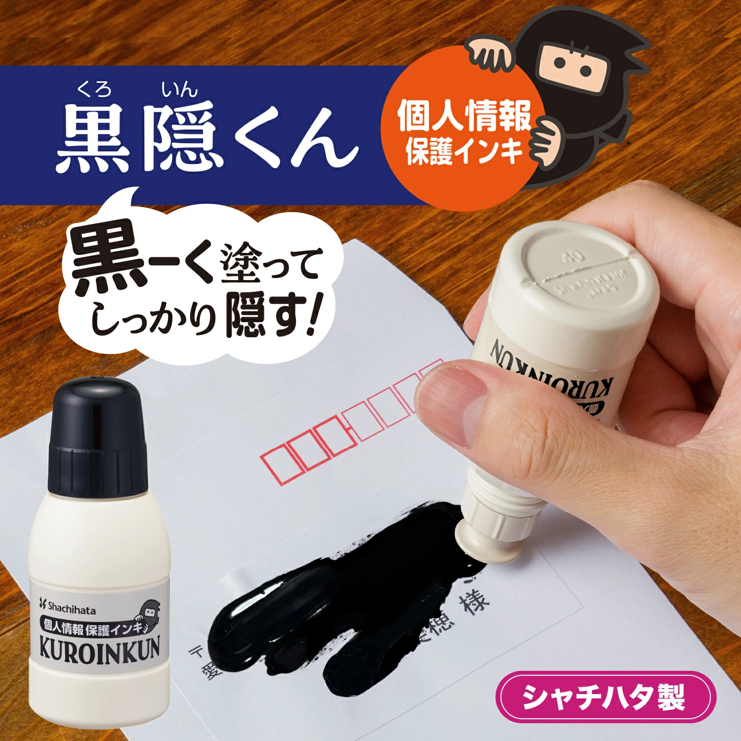 日本製 黑隱君個人資訊保護墨水 30ml｜遮件神器 Black Ink Privacy Protection Pen 30ml