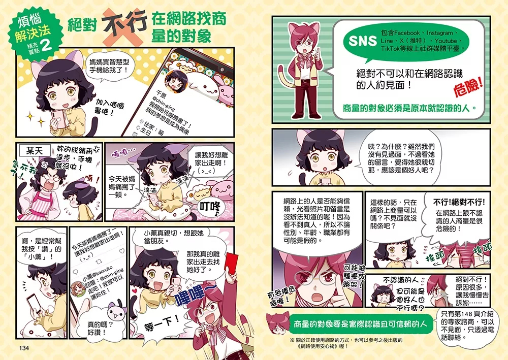 （福利品）小學生生活素養課：漫畫圖解5分鐘就看懂「好人緣交友術」