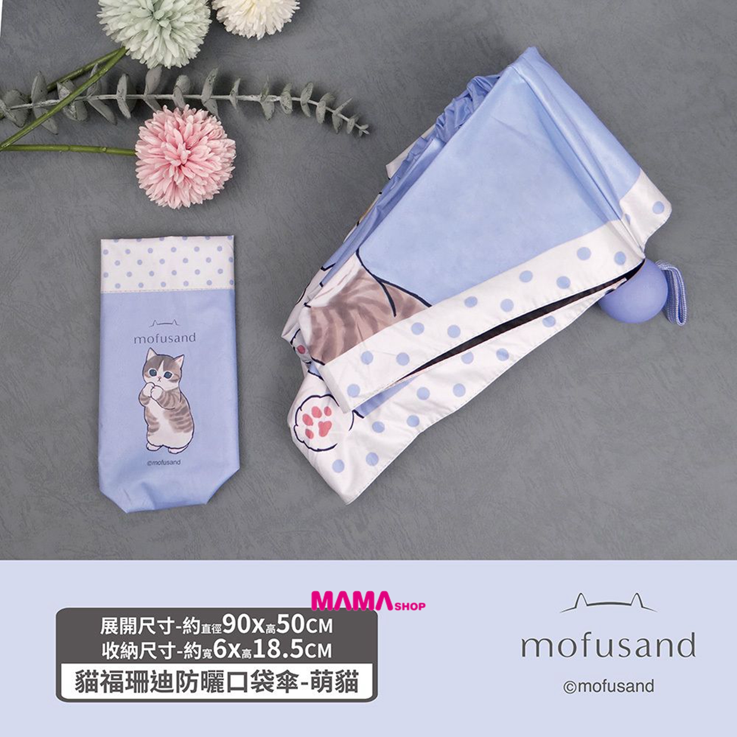 台灣直送Mofusand 貓福珊迪 口袋縮骨傘