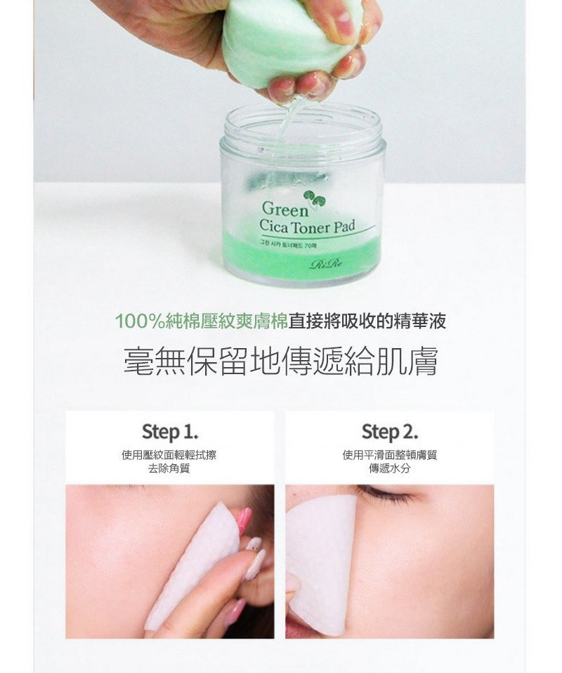 RiRe Green Cica Toner Pad 積雪草爽膚棉70片