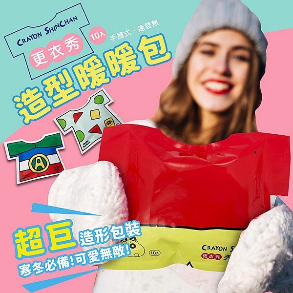 【台灣】蠟筆小新 造型暖暖包（10入／袋）