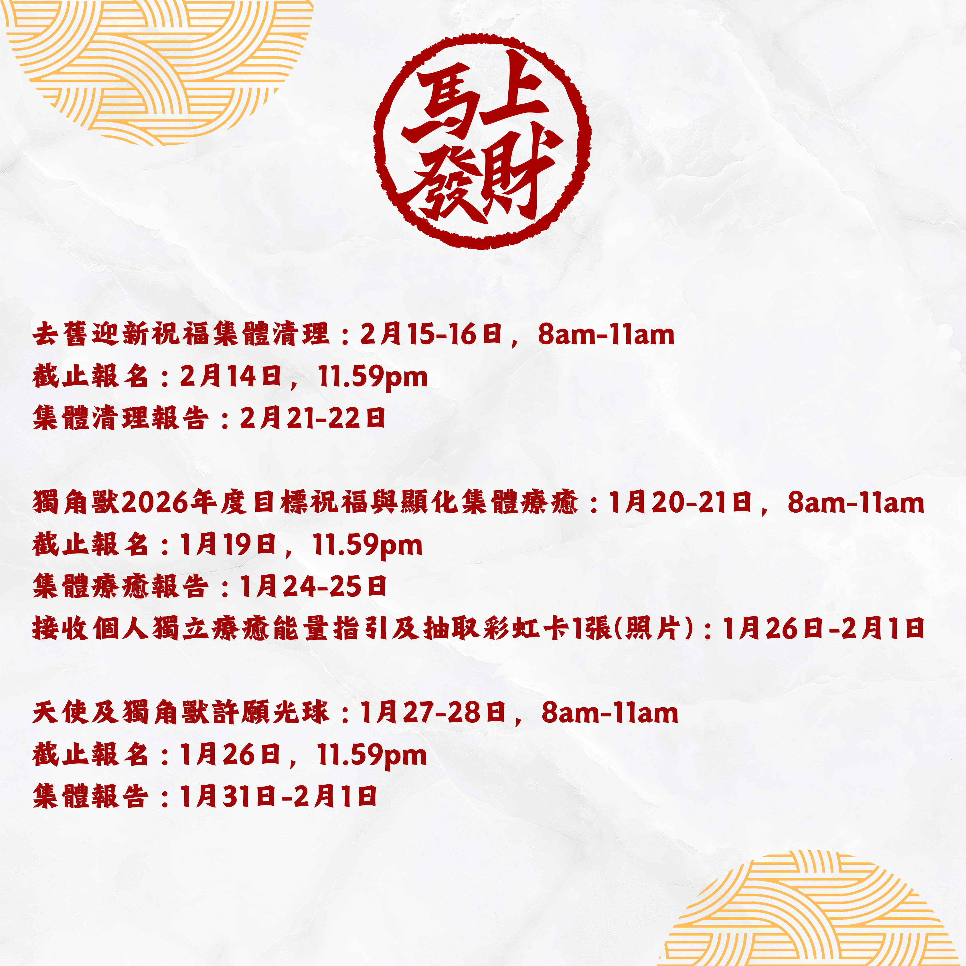 🧧去舊迎新集體清理🧧 (𝟮𝟬𝟮𝟲)