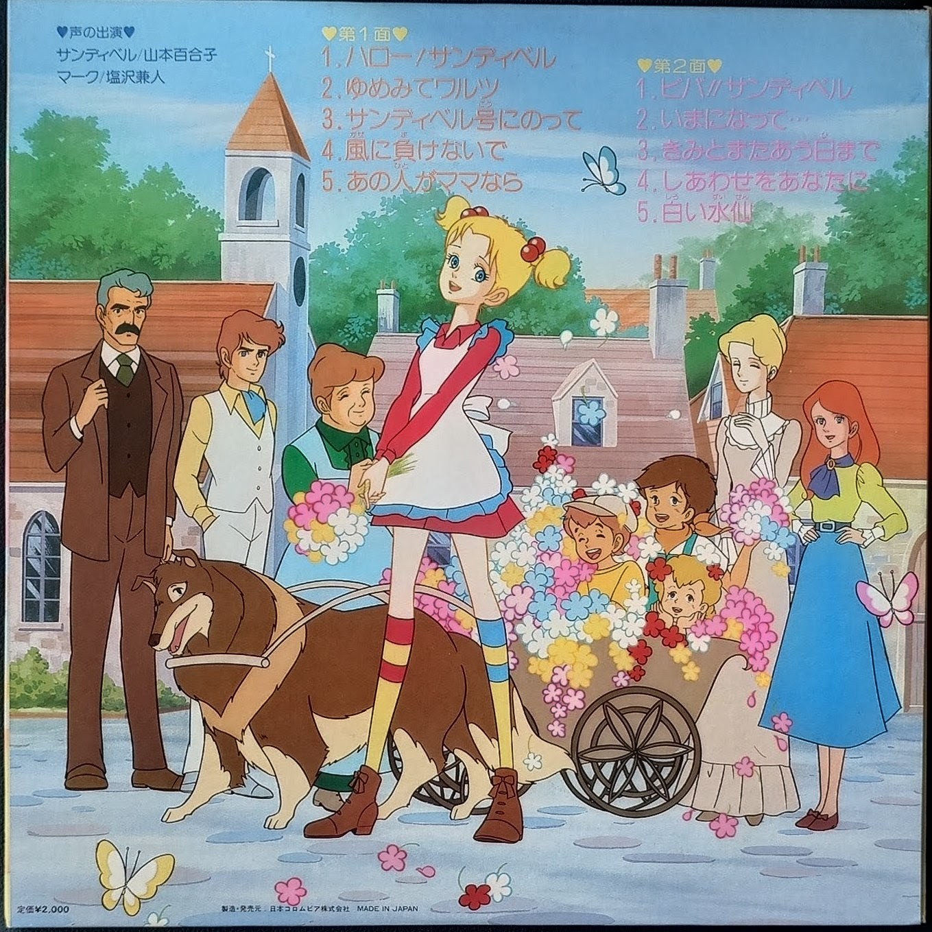 (極罕) 經典少女動畫 < 你好！珊蒂貝爾 歌曲的禮物 > 1981 LP黑膠唱片