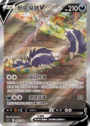 現貨 Pokemon TCG S12F 坦克臭鼬 V 106/098 SR (異圖)