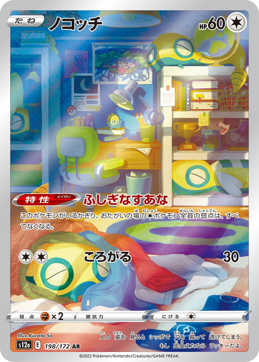 [S12a] ノコッチ土龍仔【AR】{198/172}