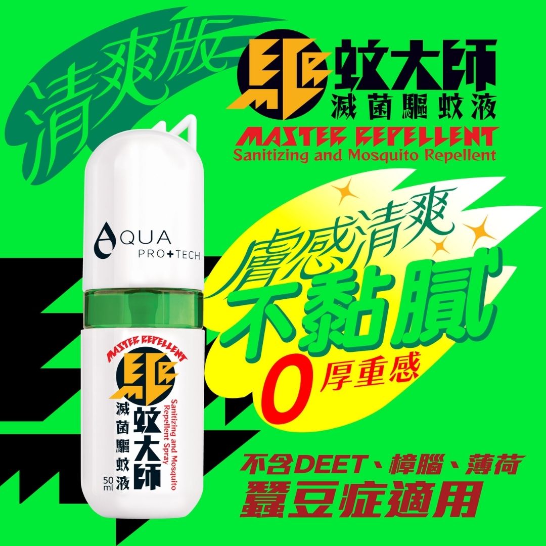 AQUA PRO+TECH 驅蚊大師清爽版消毒驅蚊噴霧 50ml