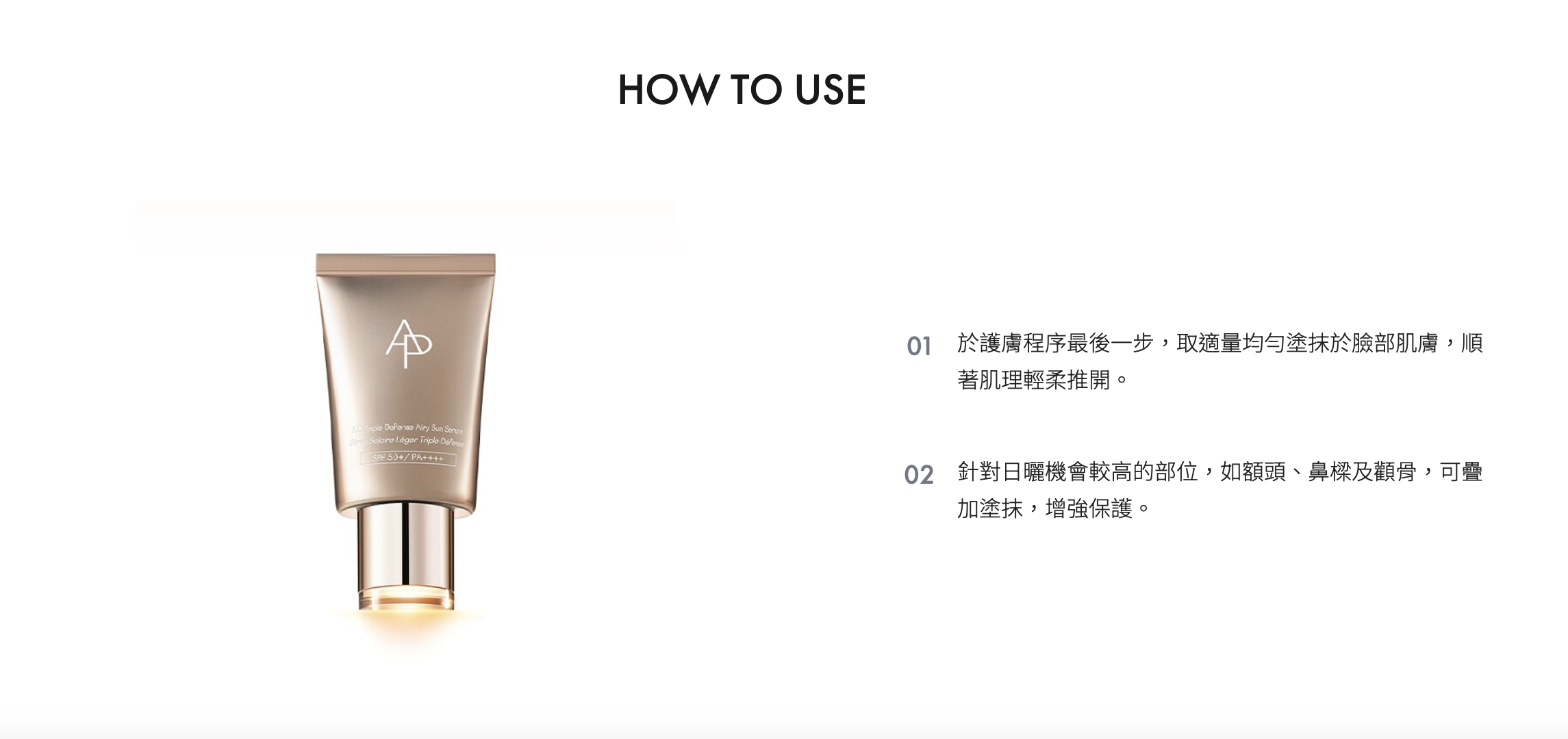 AP BEAUTY A.O. 三重防護輕感防曬精華 Triple Defense Airy Sun Serum SPF50+ / PA++++ 40ml/ 60ml