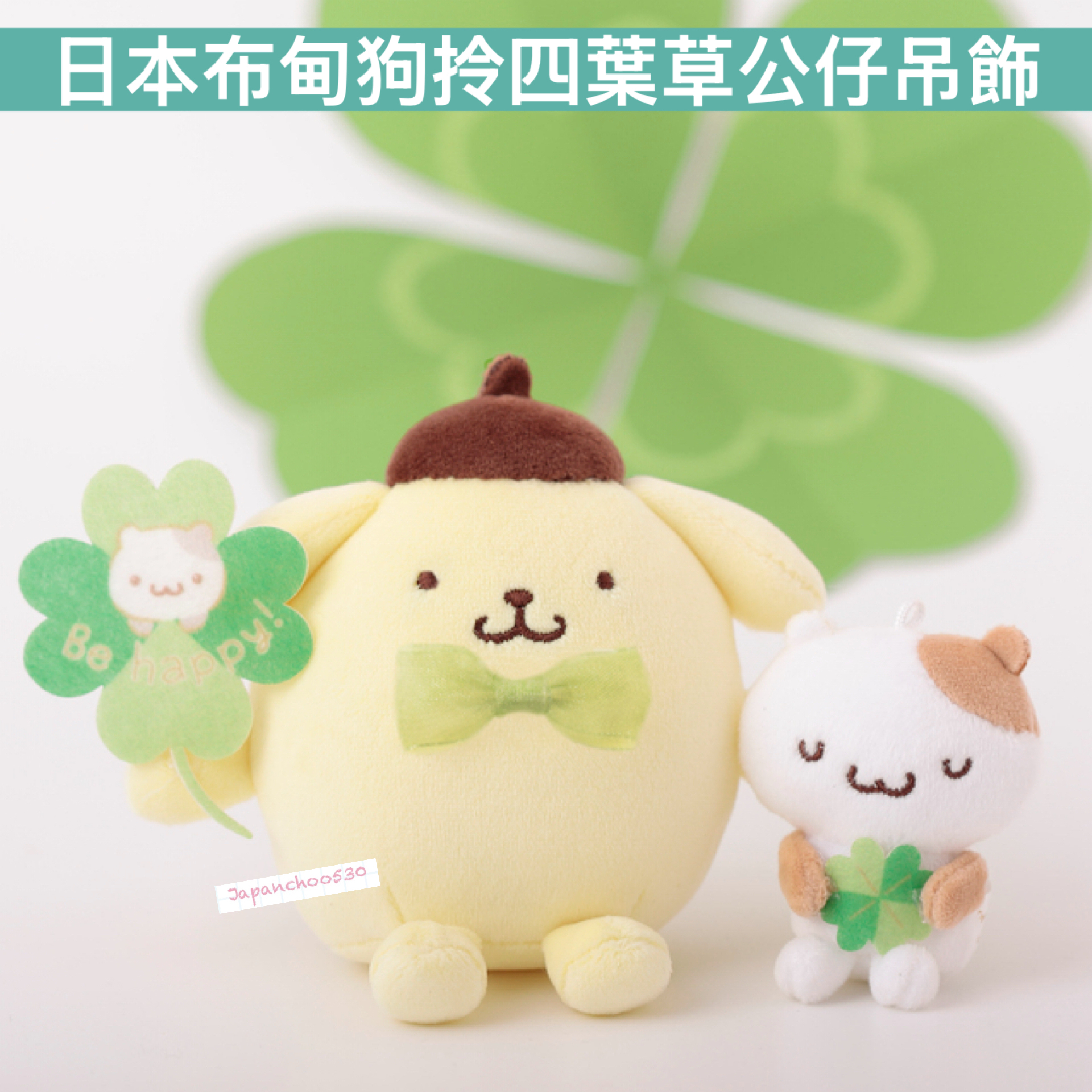 日本預訂📍日本布甸狗拎四葉草公仔吊飾 2026年8月中旬出貨