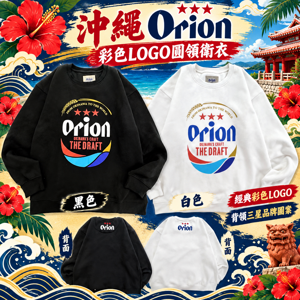 日版 沖縄 x Orion啤酒 長袖衛衣(全1款)