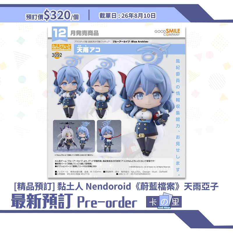 [精品預訂] 黏土人 Nendoroid《蔚藍檔案》天雨亞子