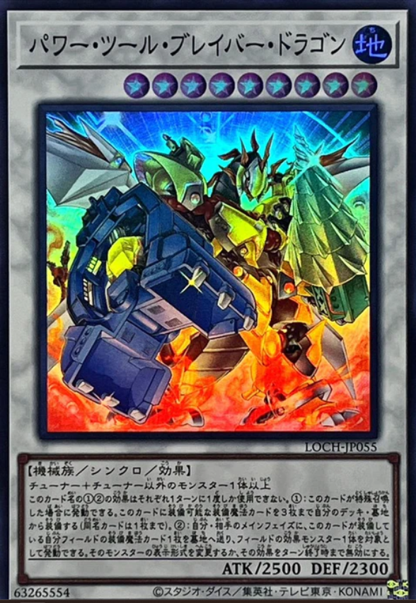 LOCH-JP055 動力工具勇氣龍