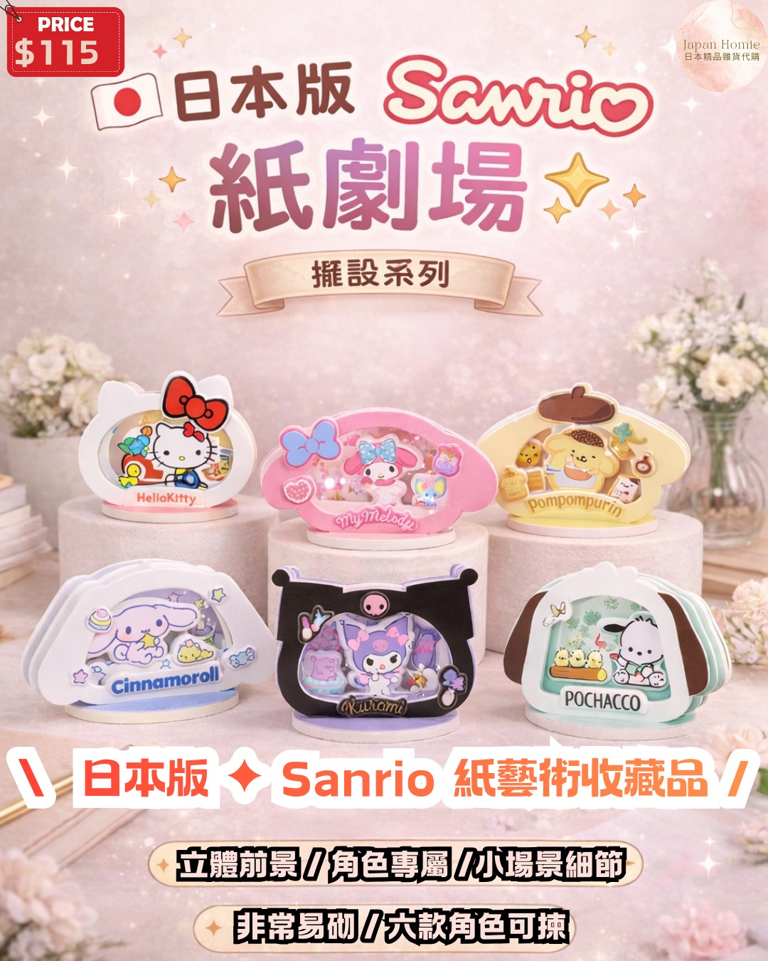 預訂 | 日本Sanrio 紙劇場擺設系列