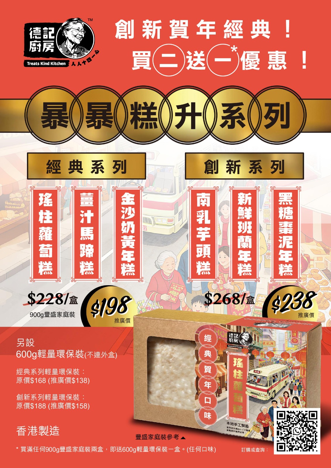 德記廚房 暴暴糕升系列：經典與創新賀年糕點，買二送一優惠！