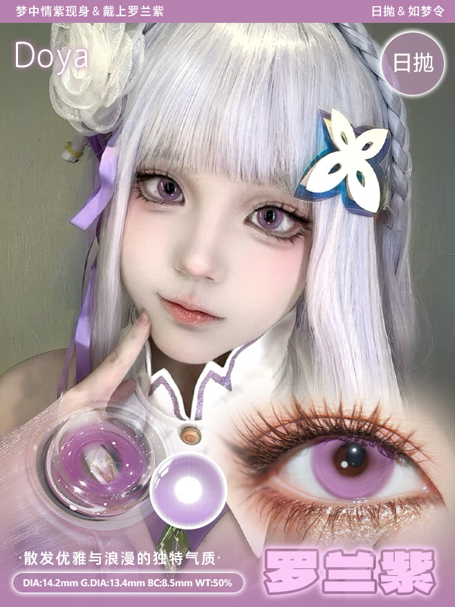 Doya 日拋 如夢令系列