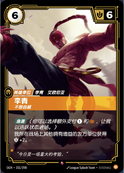 OGN-151 李青 - 不怒自威