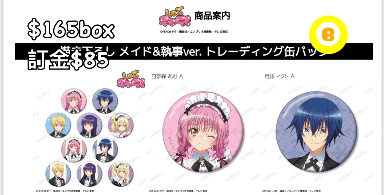 Preorder預訂7/2026年守護甜心メイド&執事 襟章原盒