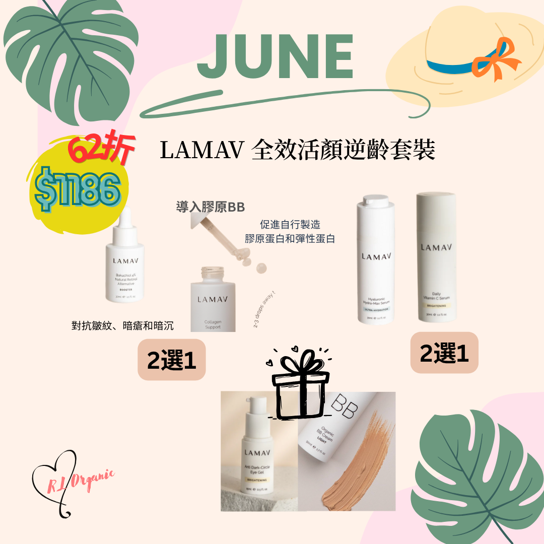 RL ORGANIC【6月限定】LAMAV 全效活顏逆齡套裝
