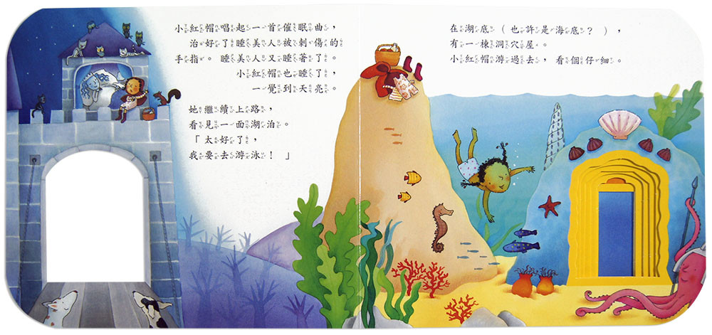 上人 快樂學習洞洞書：這是哪一則童話