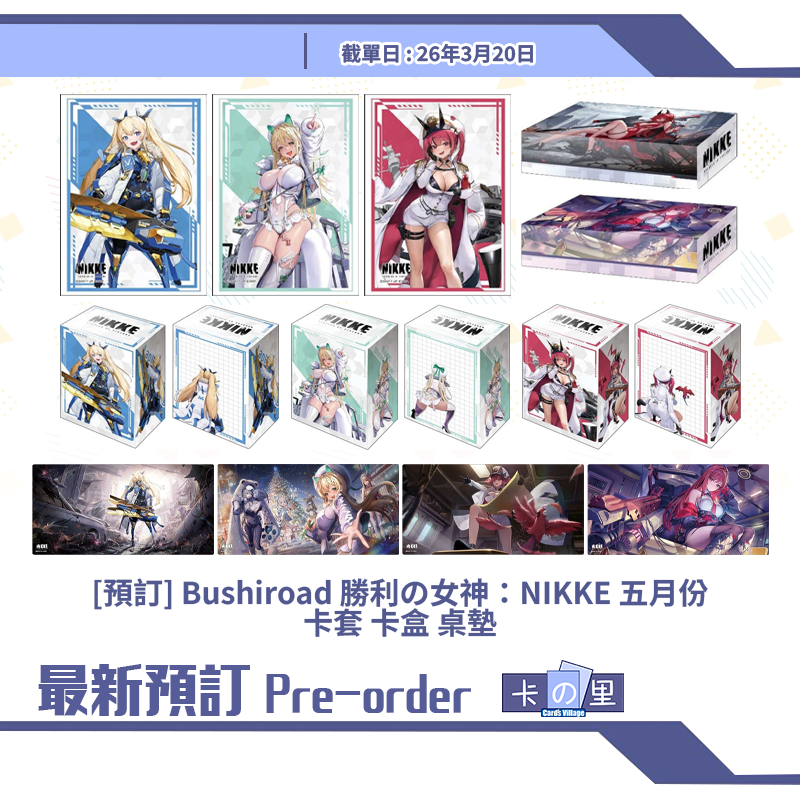 [預訂] Bushiroad 勝利の女神：NIKKE 五月份 卡套 卡盒 桌墊