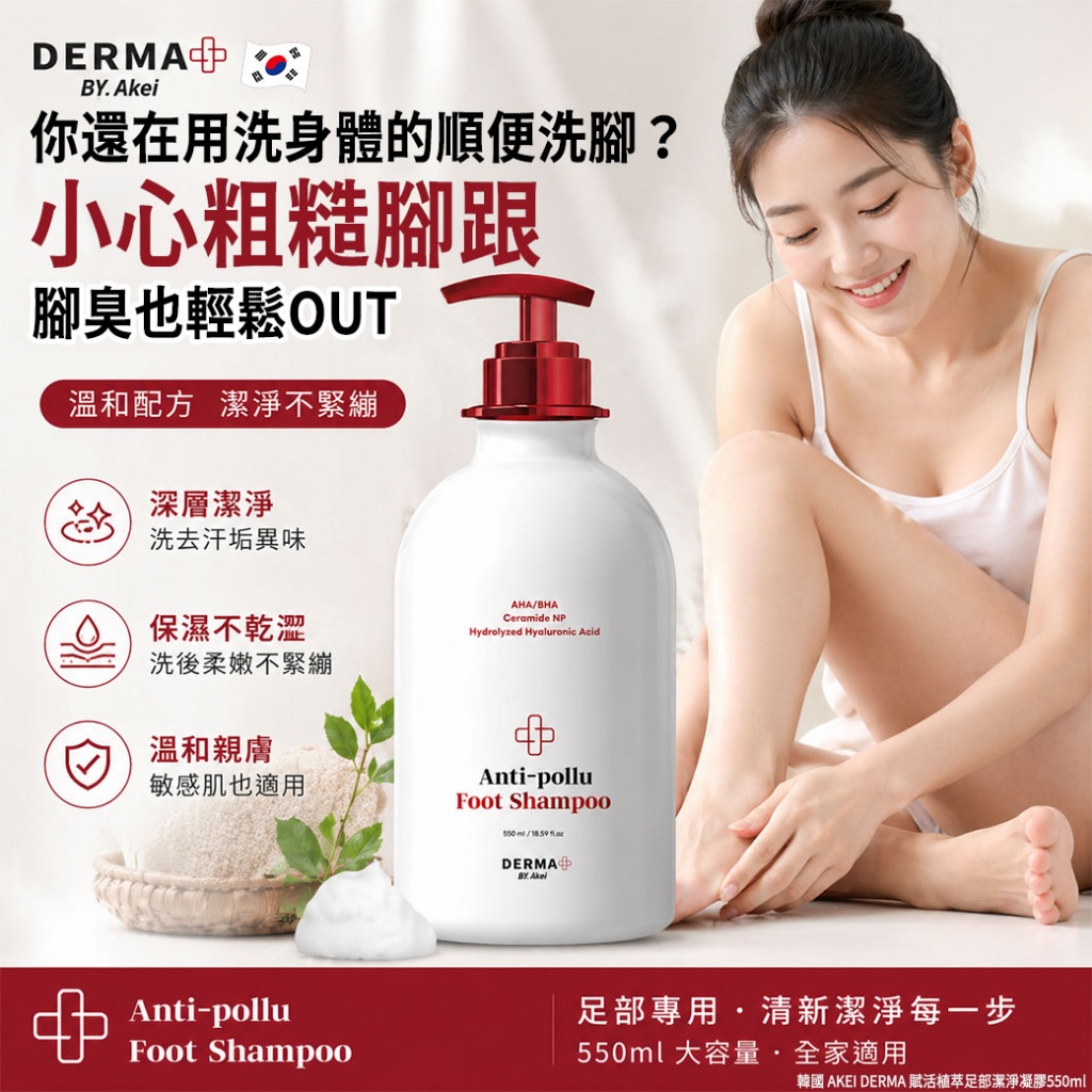 ＜限時預購＞ 韓國 AKEI DERMA 賦活植萃足部潔淨凝膠550ml TW260910M01 《14/9截單，預計11月上旬到港》