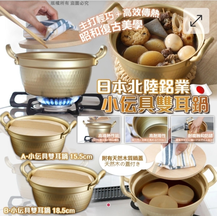 A$165.B$205.買2件每件優惠＄10日本北陸鋁業 小伝具雙耳鍋 (附木蓋)