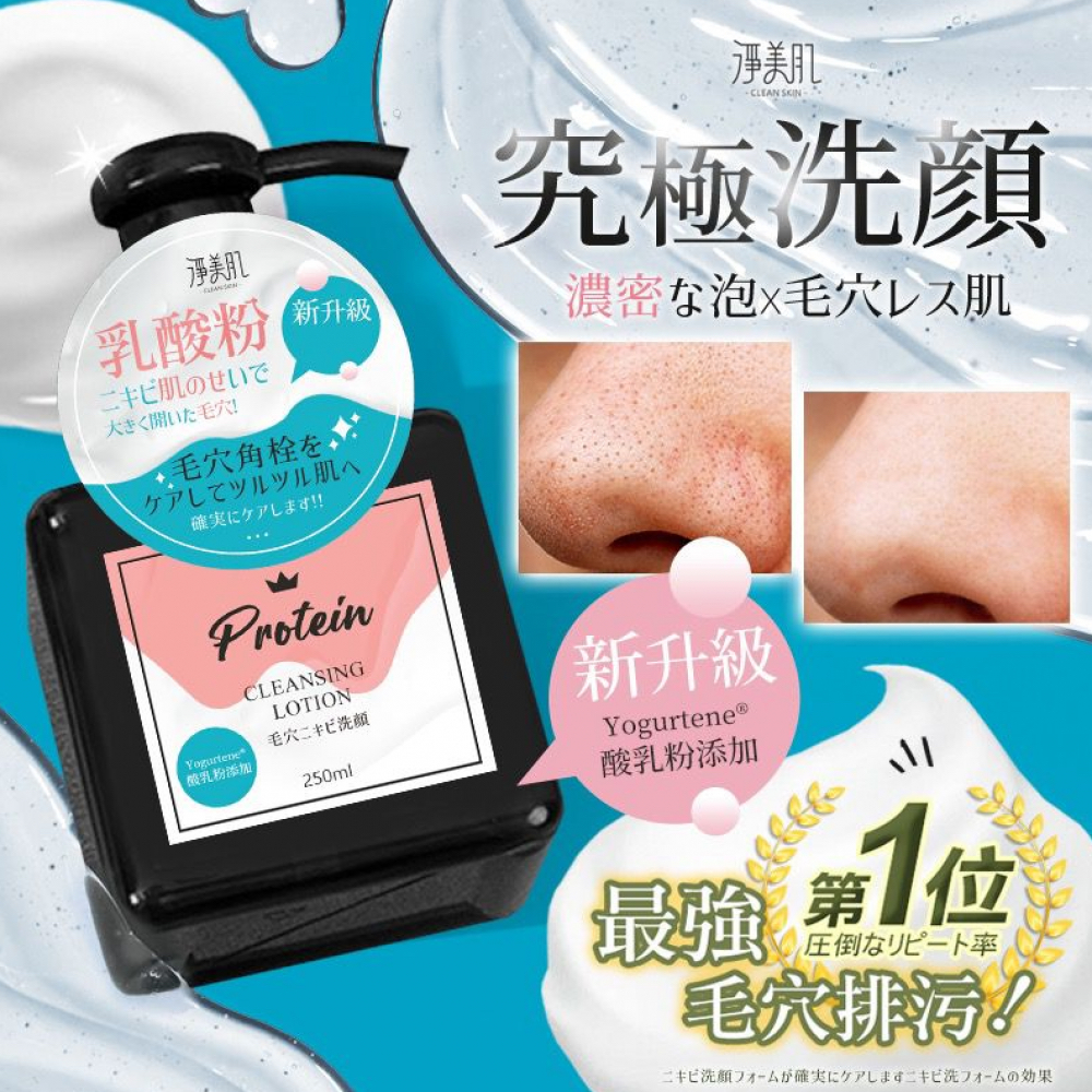 淨美肌 益生元粉刺排汙導出洗面乳250ml (升級版)
