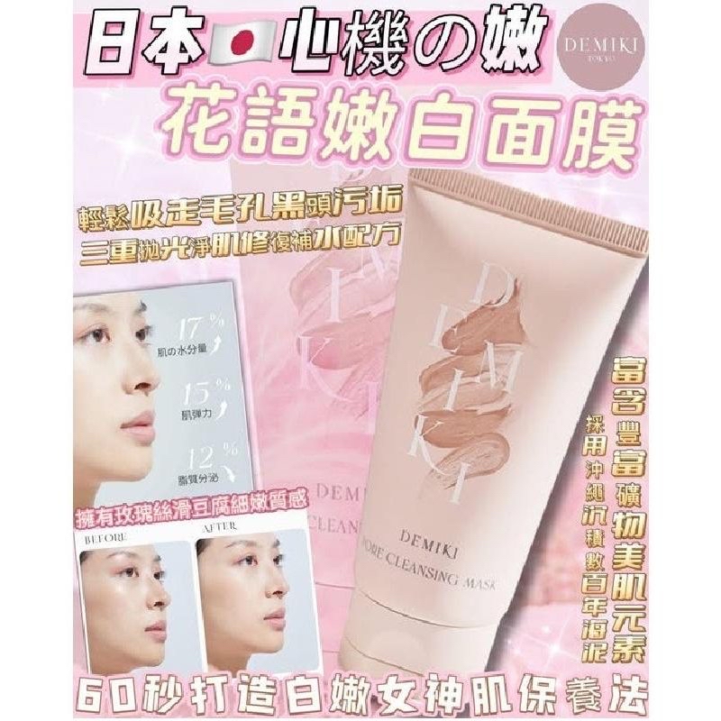 日本🇯🇵直送@限時預購🔛 Demiki 毛孔淨澈清潔泥膜 100g / 一套三支
