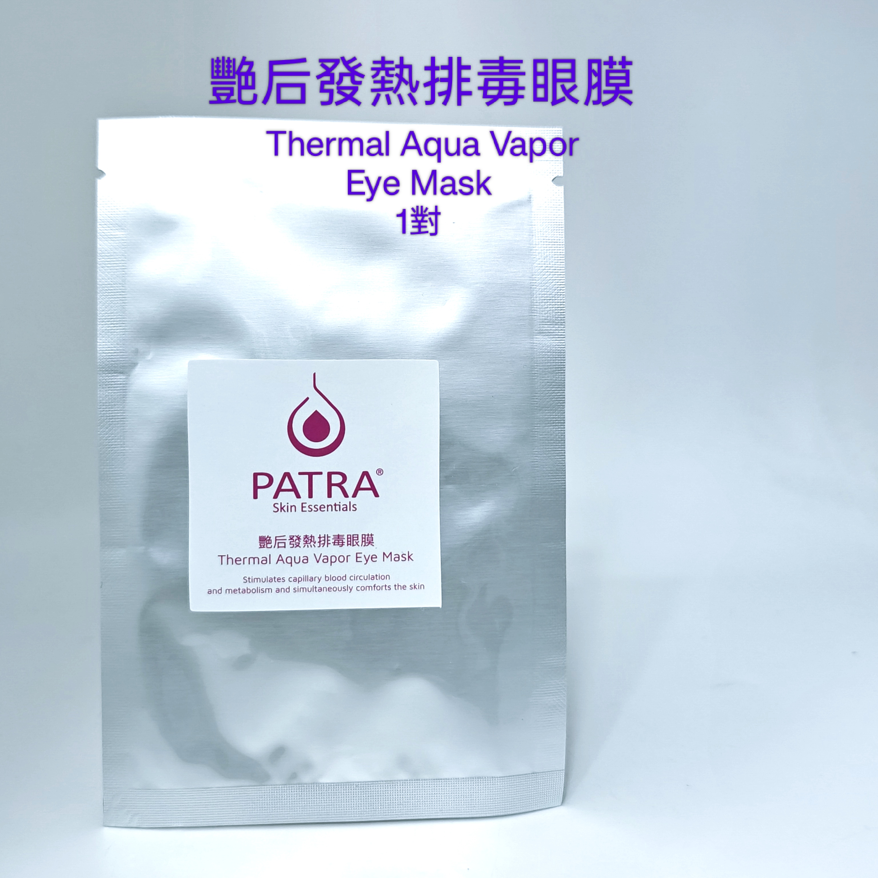  Eye Mask PATRA 艷后發熱排毒眼膜 Thermal Aqua Vapor Eye Mask 1對  （ 特價 售完即止）