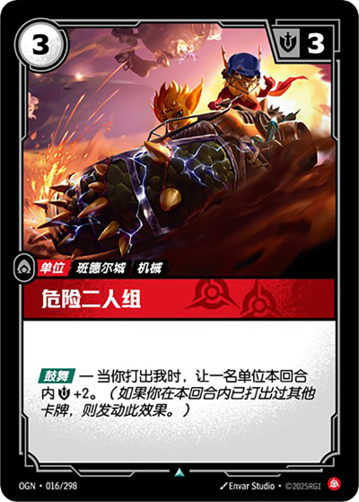 OGN-016 危險二人組