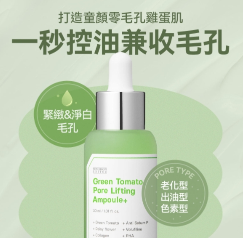 SUNGBOON EDITOR - 綠蕃茄毛孔緊緻安瓶精華 75ml(oliveyoung毛孔精華1位)