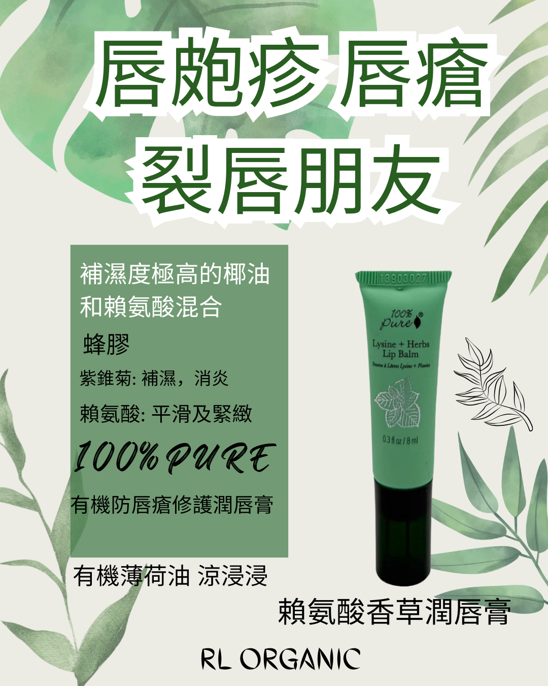 100% Pure 賴氨酸香草潤唇膏
