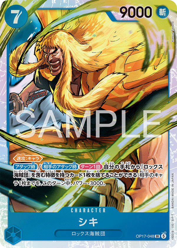 OP17-048 シキ