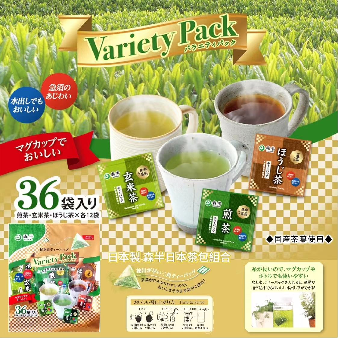 日本製 森半日本茶包組合 36 入
