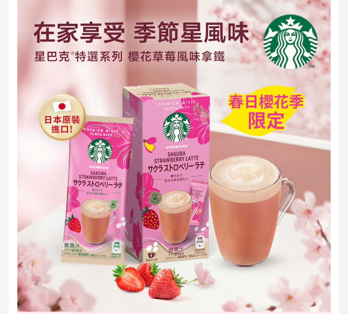 日本直送 Starbucks 櫻花草莓風味拿鐵 24g*4入