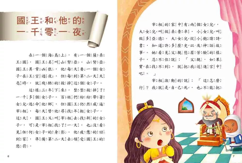 幼福 名著好好讀：一千零一夜