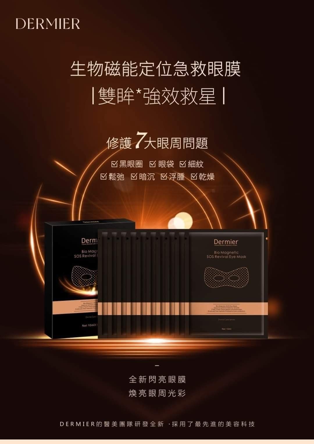 🌟生物磁能急救眼膜